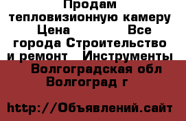Продам тепловизионную камеру › Цена ­ 10 000 - Все города Строительство и ремонт » Инструменты   . Волгоградская обл.,Волгоград г.